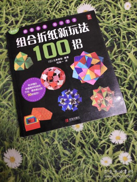 组合折纸新玩法100招（修订本）