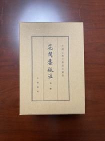 花间集校注（全4册）-中国古典文学基本丛书典藏本.ybyy