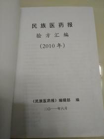 民族医药报验方汇编2010