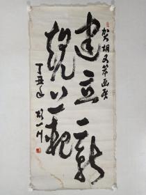 保真书画，中国近现代名家，胡一川先生书法一幅，纸本托片，尺寸136×62.5cm。胡一川中国20世纪最重要的革命艺术家，中国现代著名版画家，油画家，书法家，美术教育家，革命美术活动家，领导者。（画心有污痕，撕口，边有小口，讲究的可以再揭裱修复一下更好。）