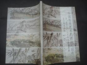 中国传统艺术的技法与创作（从”四君子“入手学水墨画基础金文篆刻基础）翁祖团签赠本
