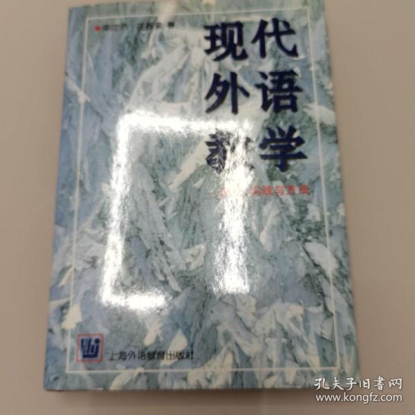 现代外语教学：理论、实践与方法