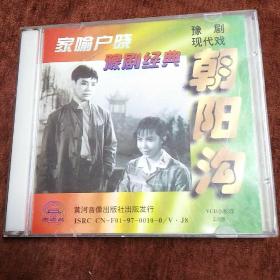 豫剧现代戏《朝阳沟》2VCD