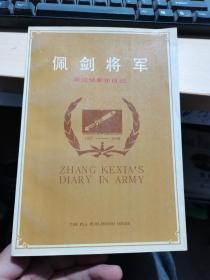 佩剑将军  张克侠军中日记《签字 盖章 看图》