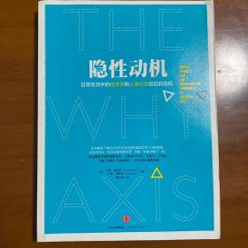 隐性动机：日常生活中的经济学和人类行为背后的动机