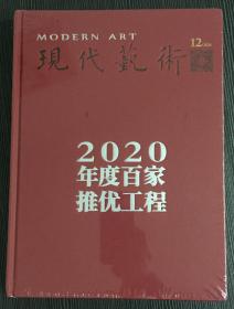 现代艺术 2020年 12月 NO.386  邮发：62-603