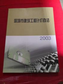 深圳市建筑工程计价办法 2003