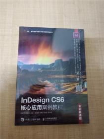 InDesignCS6核心应用案例教程（全彩慕课版）