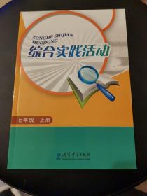 综合实践活动（七年级上册）