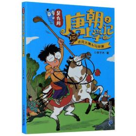 文风退货--吴有用唐朝上学记：2.诗词大赛马球赛（彩绘版）