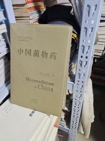 08    中国菌物药（Mycomedicines in China）全球首部菌物药专著  （软皮装  大16开   正版