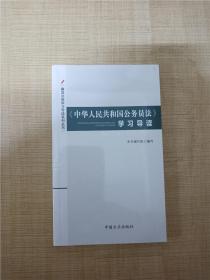 中华人民共和国公务员法 学习导读【全新】.