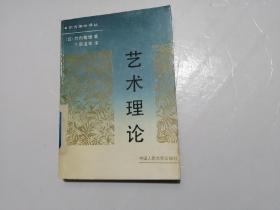 艺术理论（1990年一版一印，印数3000册）