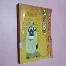 中国文化史丛书 农业制度