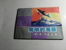 连环画；聪敏的海豚