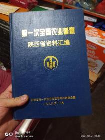 第一次全国农业普查陕西省资料汇编