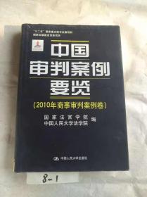 中国审判案例要览（2010年商事审判案例卷）