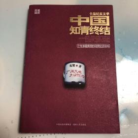 中国知青终结：十年来最难得的知青纪念读物