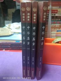 中华名方（全4册）