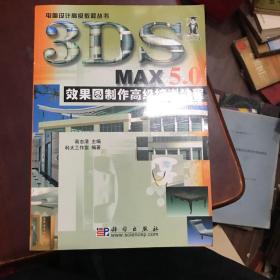 3DS MAX 5.0 效果图制作高级培训教程