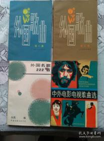 外国歌曲 （第一、二集） 外国民歌222首 中外电影电视歌曲选 4本合售