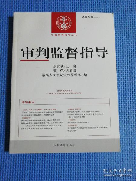 中国审判指导丛书：审判监督指导（2013.1总第43辑）