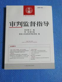 中国审判指导丛书：审判监督指导（2013.1总第43辑）