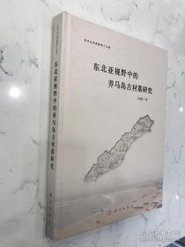 山东省烟台市牟平区养马岛历史文化研究：东北亚视野中的养马岛古村落研究