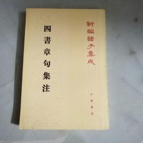 四書章句集注