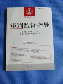 审判监督指导（总第56辑 2016.2）/中国审判指导丛书