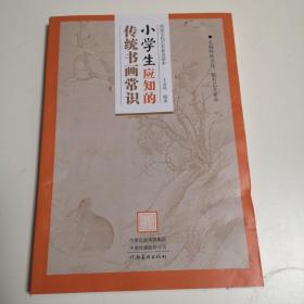 传统文化艺术普及读本——小学生应知的传统书画常识