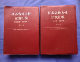 江苏省地方性法规汇编.1980-2007(一、二册全)