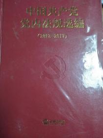 中国共产党党内法规选编 （2012-2017）