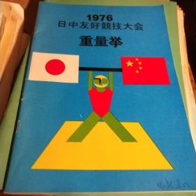 1976年 中日友好竞技大会重量举带照片及成绩单