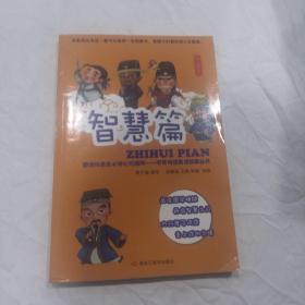 图说社会主义核心价值观 : 中华传统美德故事丛书 : 智慧篇