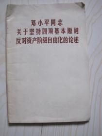 邓小平同志关于坚持四项基本原则反对资产阶级自由化的论述