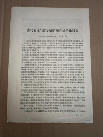 古代日本邪马台国 所在地争论浅见