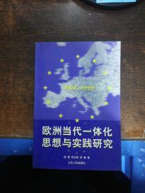 欧洲当代一体化思想与实践研究1968-1999