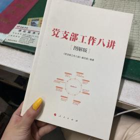 党支部工作八讲（图解版）