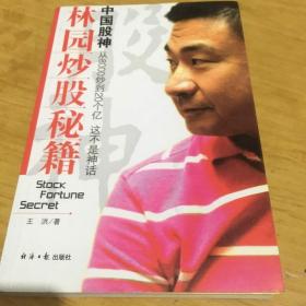 中国股神林园炒股秘籍：中国股神 从8000到20个亿 这不是神话