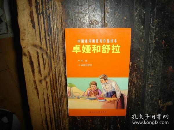 中国连环画优秀作品读本：卓娅和舒拉