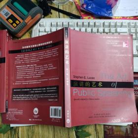 演讲的艺术(第十版中国版)——全球演讲圣经，1000余所名校的演讲教材