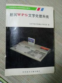 裕兴WPS文字处理系统