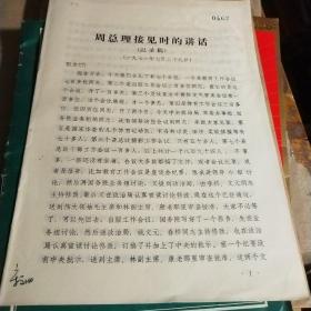 1971年周总理接见时的讲话记录稿