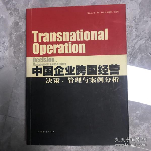 中国企业跨国经营决策、管理与案例分析