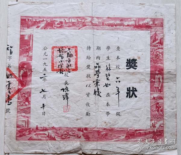 1952年上海私立培智小学颁“工农，火车，牧羊等”雕刻版奖状