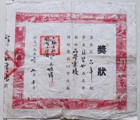 1952年上海私立培智小学颁“工农，火车，牧羊等”雕刻版奖状