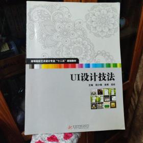 UI设计技法/高等院校艺术设计专业“十二五”规划教材