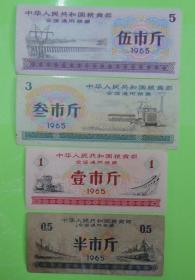 1965年全国通用粮票（一套4张）