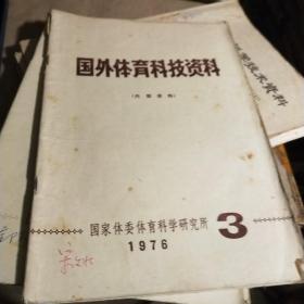 国外体育科技资料1973.10，1975.9，1976.3.7，1977.5共5本